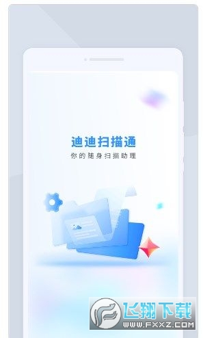 迪迪扫描通app官方版 迪迪扫描通app官方版