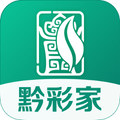 黔彩家app 正版v1.4.3