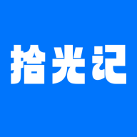 拾光记app 安卓版v1.3.7