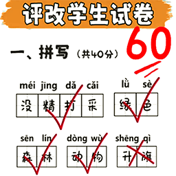 老师改试卷游戏