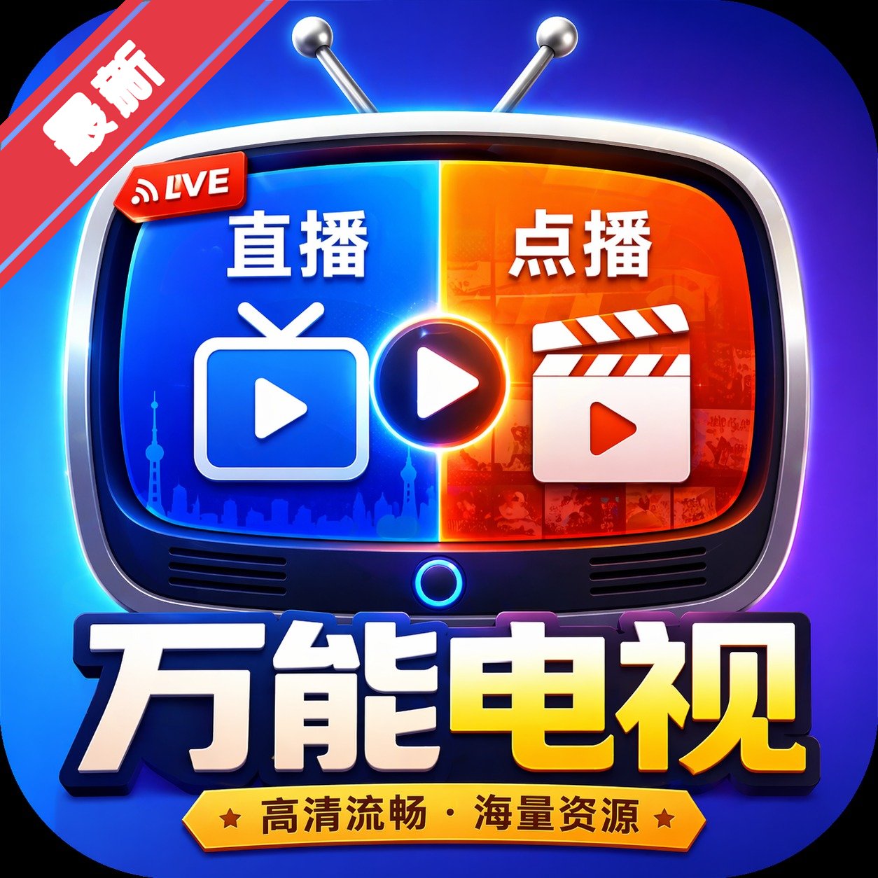 万能电视tv软件最新版免费版