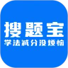 学法减分搜题宝app 正版v2.0.5