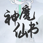 神魔仙书游戏