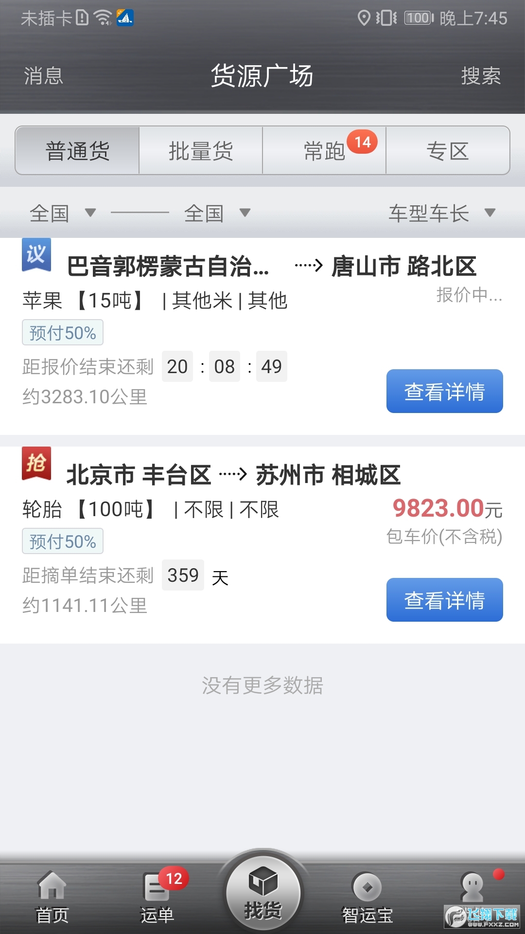 中储智运司机版app下载最新版 中储智运司机版app下载最新版