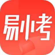 易小考 1.4.8 安卓版