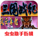 三国战纪:风云再起