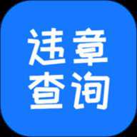 123123违章车辆查询 3.4.7 安卓版