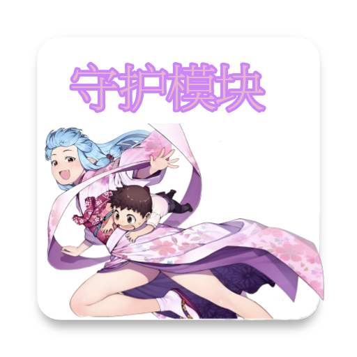 module模块软件官方版