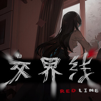交界线游戏