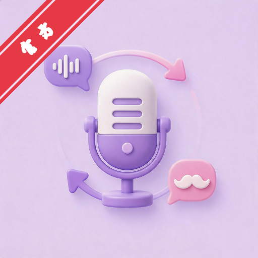 灵变语音变声器app安卓版手机版