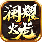 澜耀火龙官网版