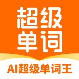 AI超级单词王app 绿色版v1.7.15 