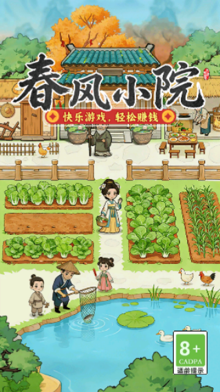 春风小院赚钱小游戏 春风小院赚钱小游戏