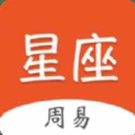 周易星座运势 1.1.2 最新版