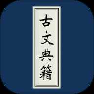古文典籍大全APP 4.6.2 安卓版