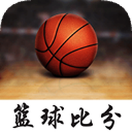 篮球比分软件下载安装