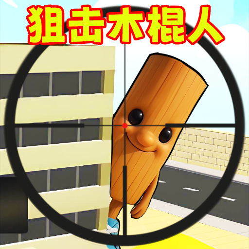 狙击木棍人游戏