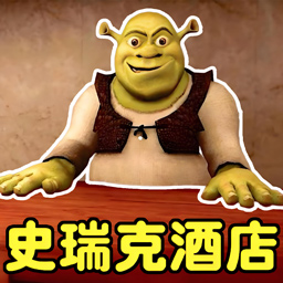 史莱克酒店游戏