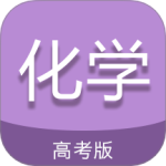 高考化学通app 正版v7.5