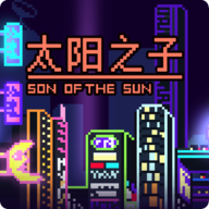 太阳之子最新版