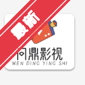 问鼎影视tv电视盒子下载安装包