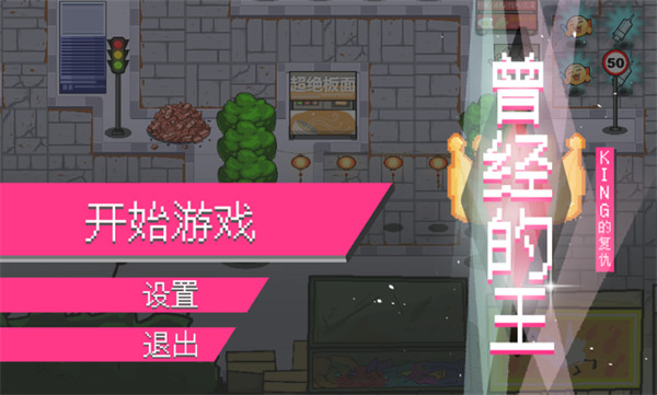 曾经的王游戏 曾经的王游戏