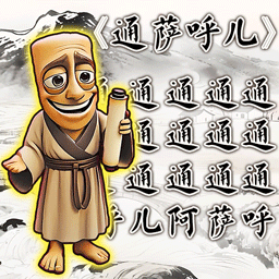 热梗小曲游戏