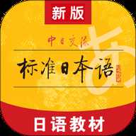 标准日本语 4.4.20 手机版