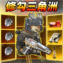 修狗机密三角洲手机版