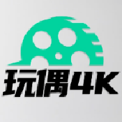 玩偶4K追剧最新版本