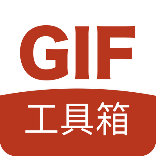 GIF工具箱app 绿色版v3.2.3