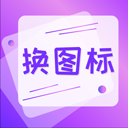 手机软件换图标app 绿色版v4.03.20