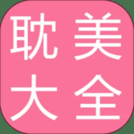 耽美之家 2.6.3 安卓版