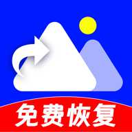 免费智能照片恢复 1.0.0 手机版