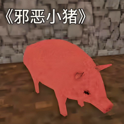 小猪的生活游戏