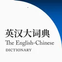 英汉大词典2026最新版本