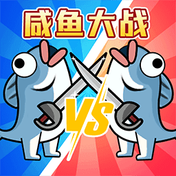 咸鱼翻身战游戏