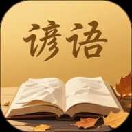 谚语变形记 1.0 安卓版