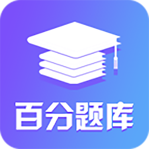 百分题库官方版 3.9.0安卓版