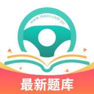 爱考仕理论答题app最新版 1.3.4 安卓版