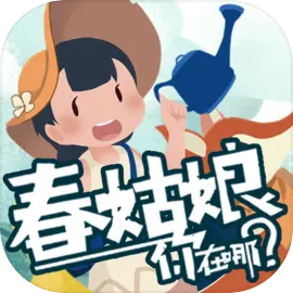 春姑娘你在哪