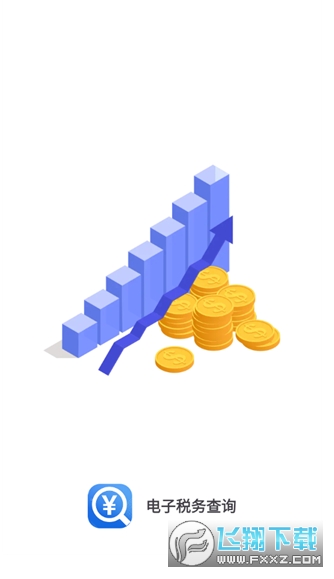 电子税务查询app官方正版