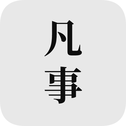 凡事日记 官方版v2.3.4