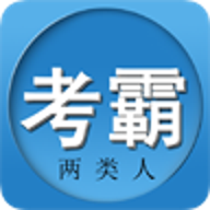 两类人考试 3.20 安卓版