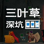 四叶草深坑游戏