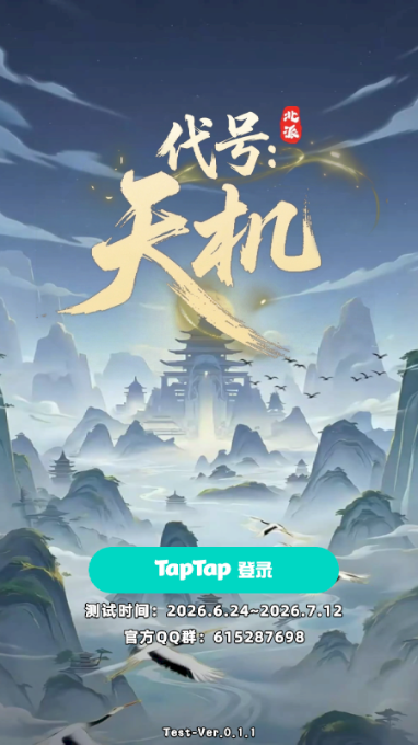 代号天机官方版