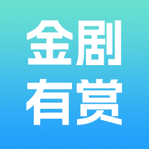 金剧有赏app官方下载安装最新版本