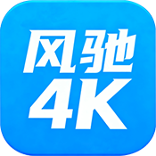 风驰4K影视最新版本