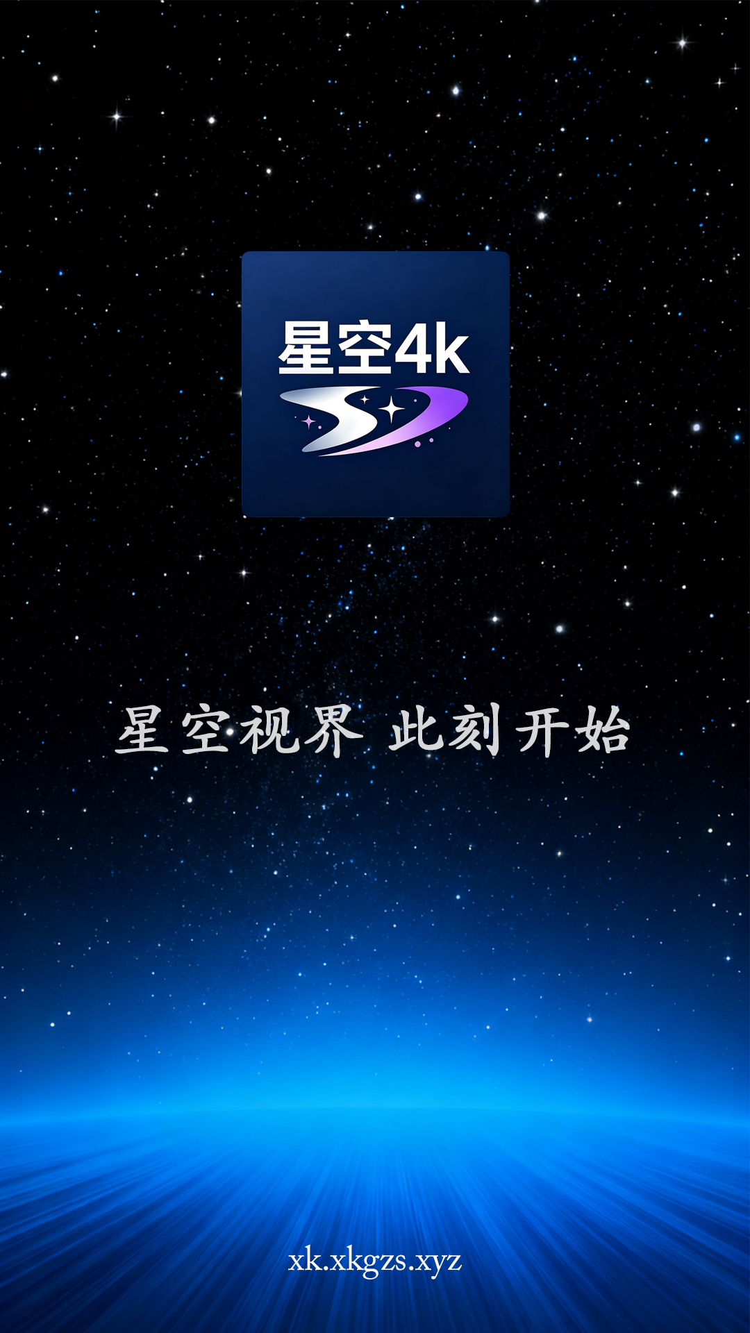 星空4k官方最新版