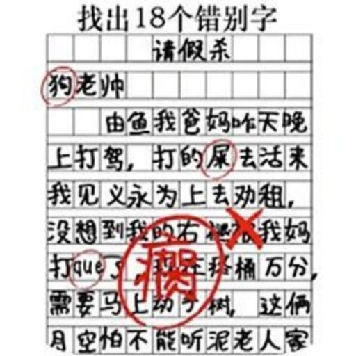 第100个错字找不到游戏
